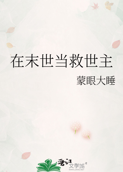 在末世当救世主
