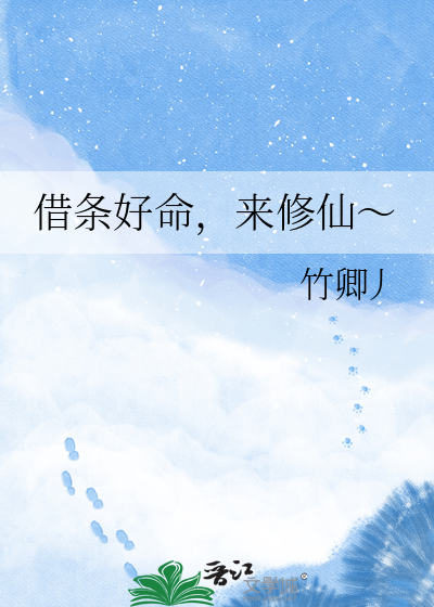 借条好命，来修仙～