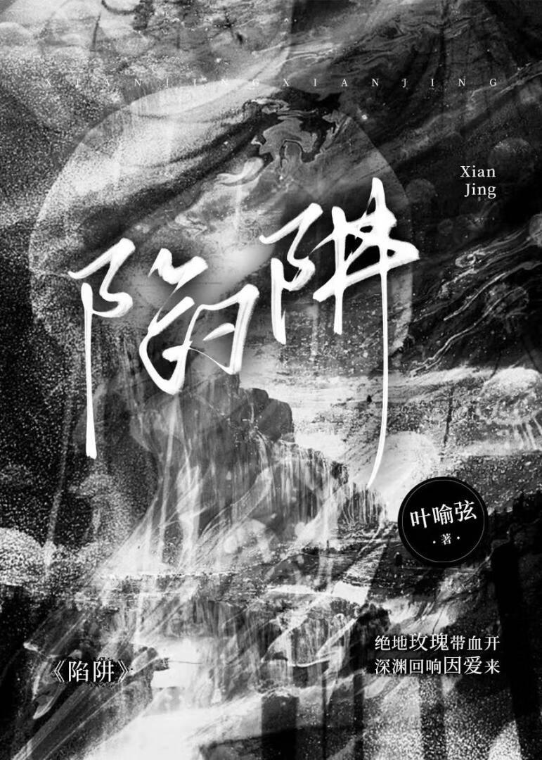 重逢陷阱