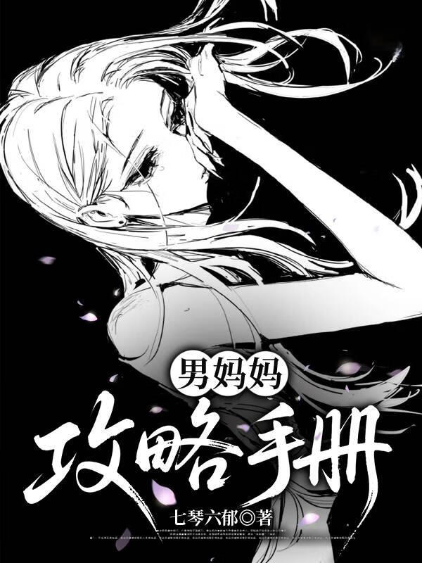 男妈妈攻略手册