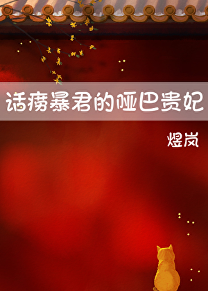 话痨暴君的哑巴贵妃