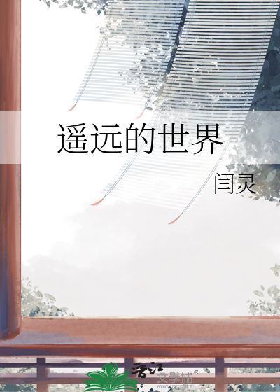 遥远的世界