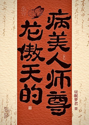 龙傲天的病美人师尊