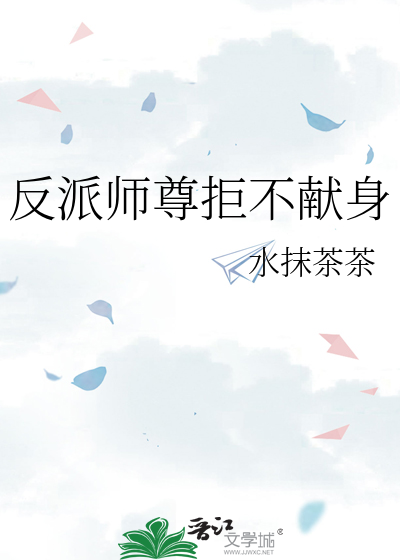 反派师尊拒不献身