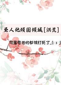 圣人他倾国倾城[洪荒]