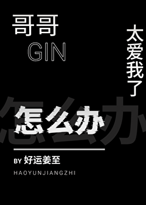 哥哥太爱我了怎么办