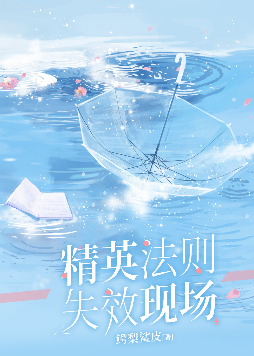 精英法则失效现场