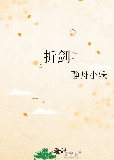 折剑
