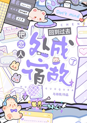 回到过去把恋人处成了宿敌