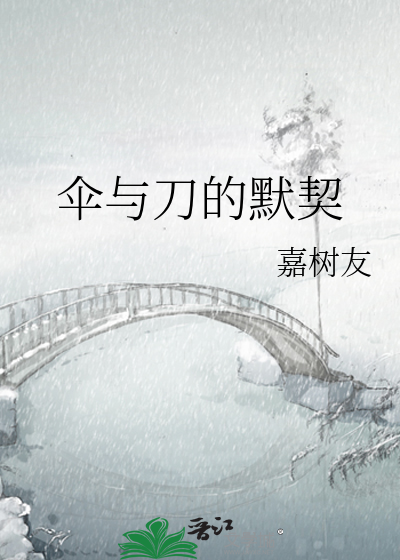 伞与刀的默契