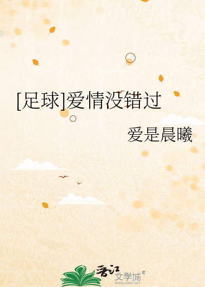[足球]爱情没错过