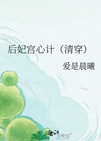 后妃宫心计（清穿）