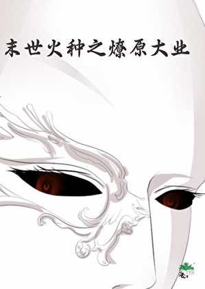 末世火种之燎原大业