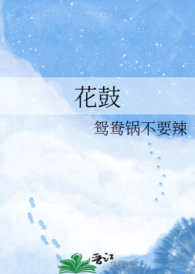 花鼓