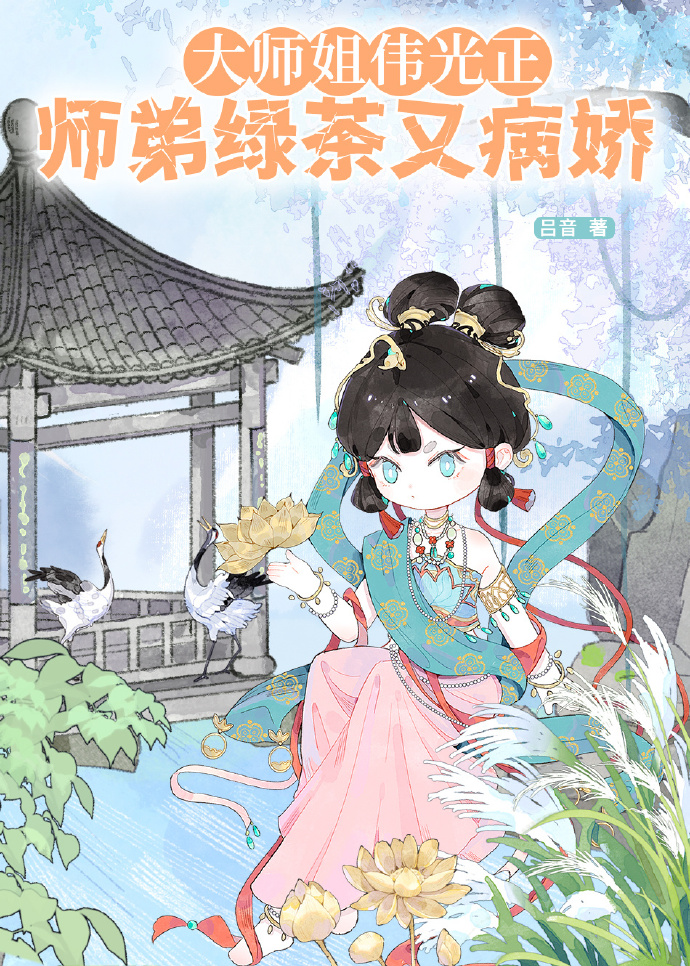 大师姐伟光正，师弟绿茶又病娇