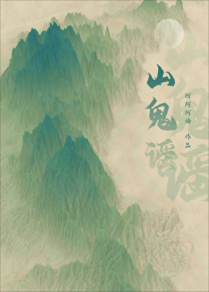 山鬼谣