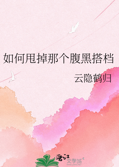 如何甩掉那个腹黑搭档