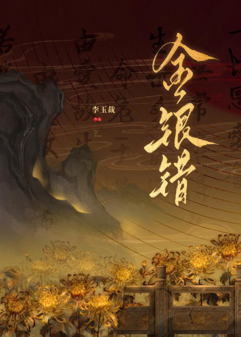 金银错