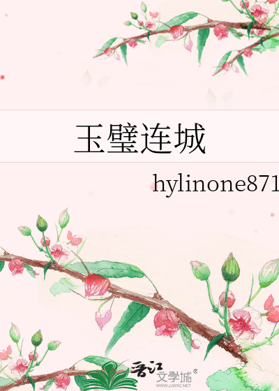 玉璧连城
