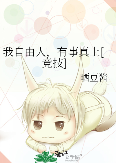 我自由人，有事真上[竞技]