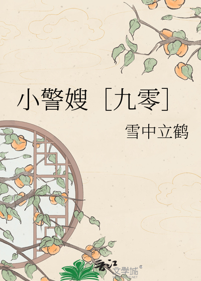 小警嫂［九零］