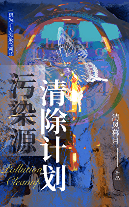 污染源清除计划【异能】