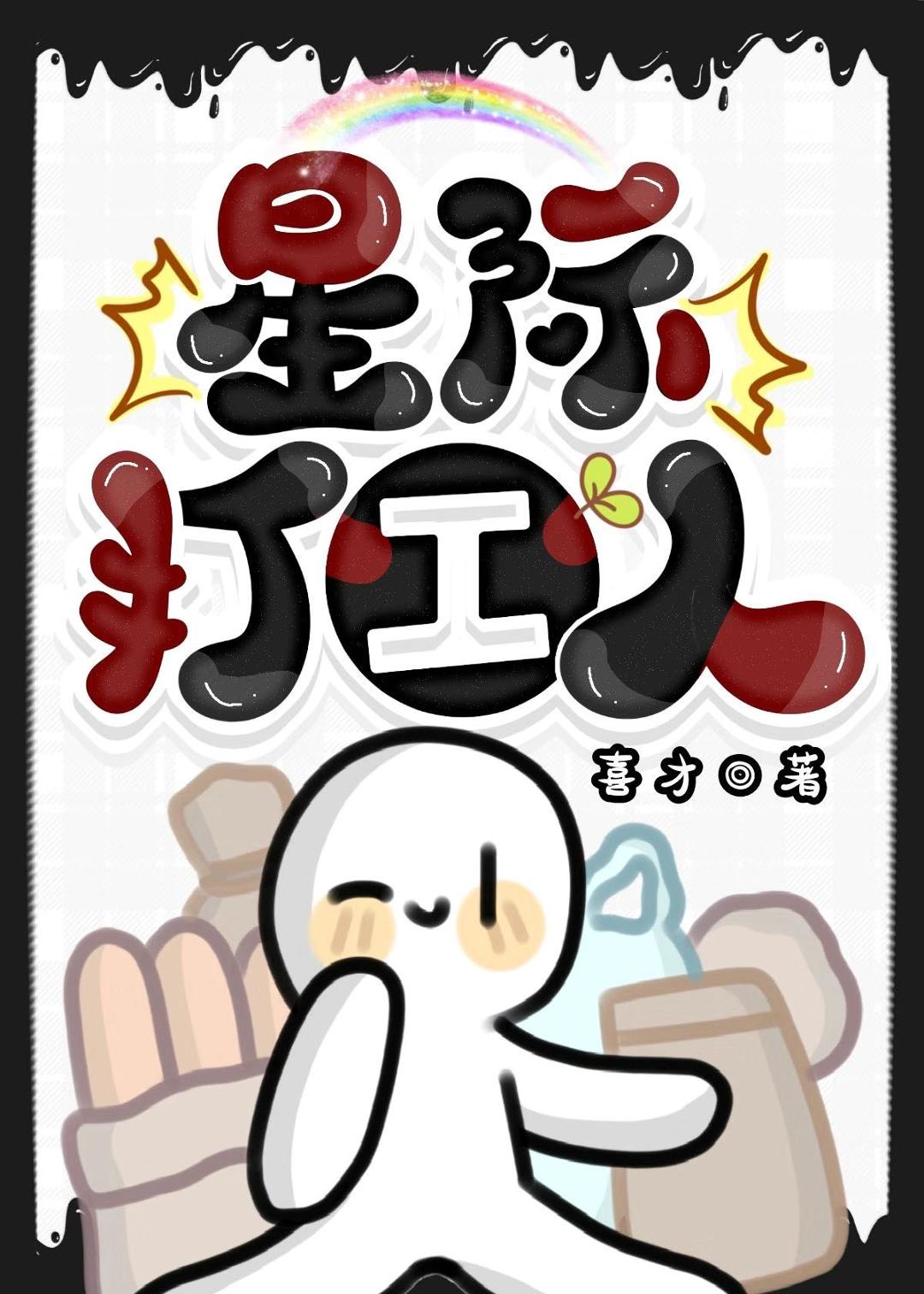 星际打工人