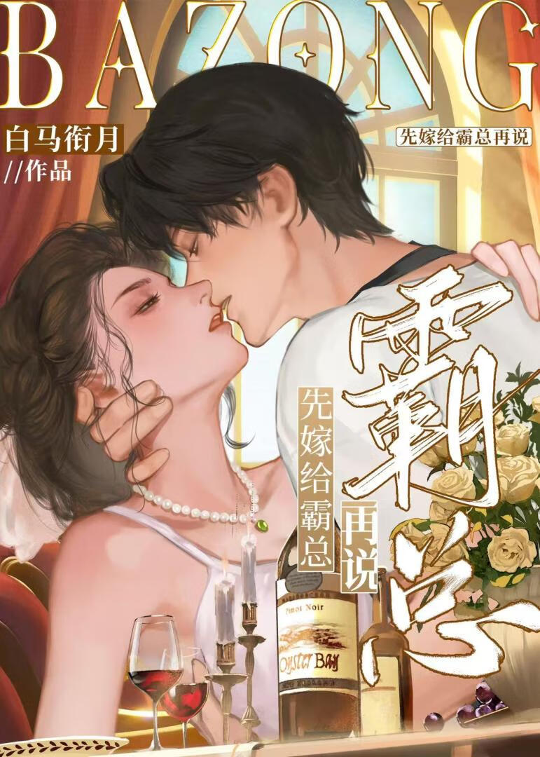 先嫁给霸总再说