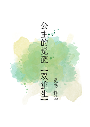 公主的觉醒【双重生】