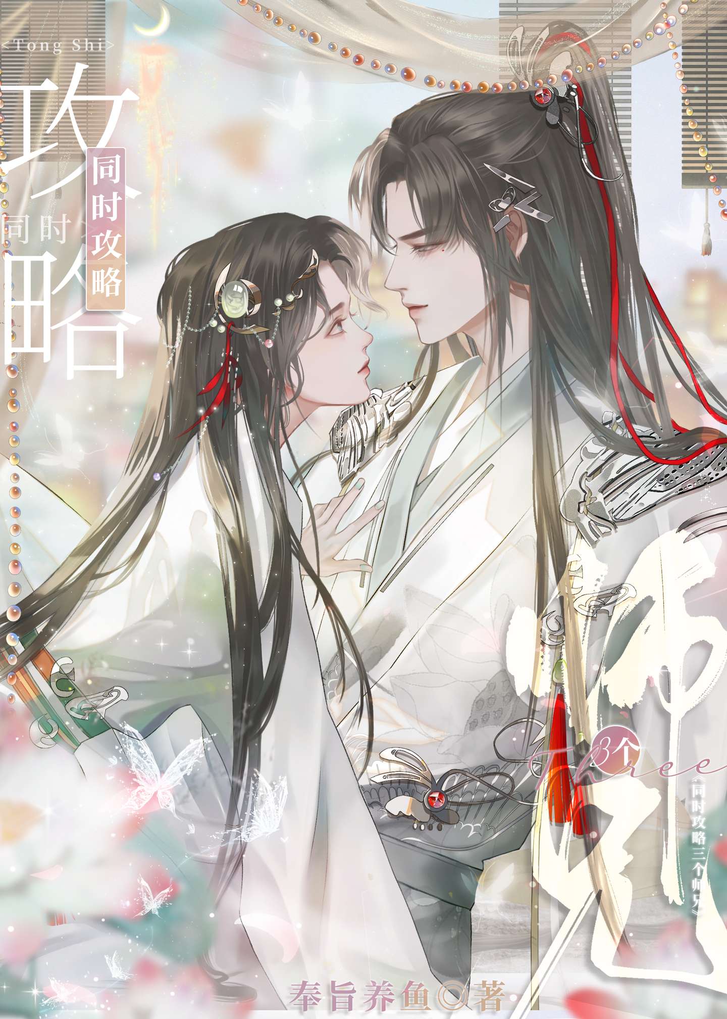 同时攻略三个师兄
