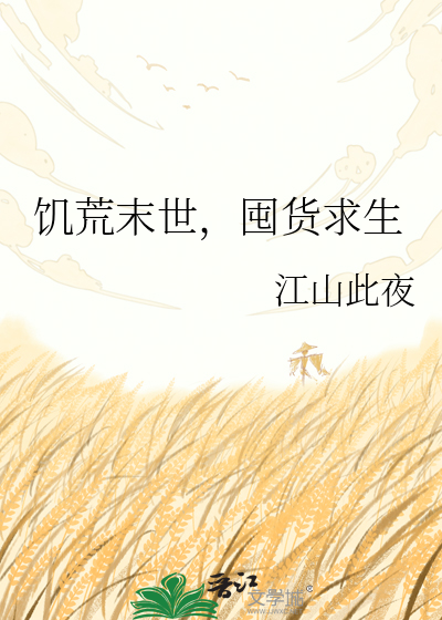 饥荒末世，囤货求生