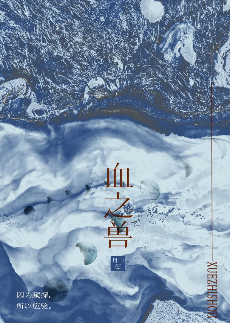 血之兽