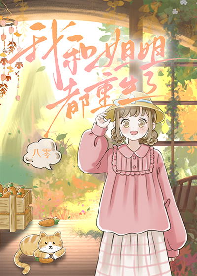 八零漂亮姐姐重生了