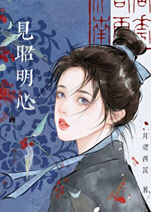 见昭明心