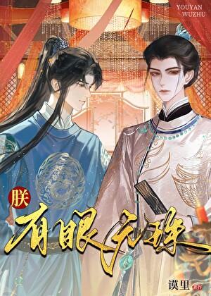 朕，有眼无珠