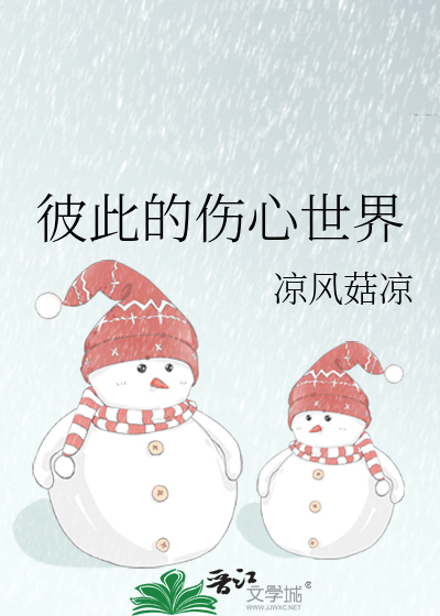 彼此的伤心世界
