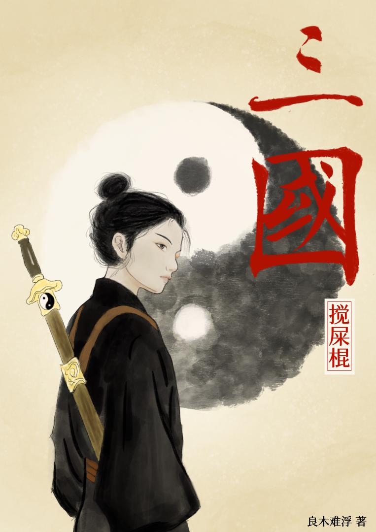 谁是三国搅屎棍
