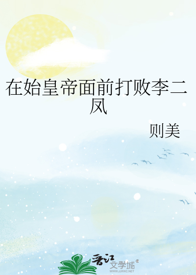 在始皇帝面前打败李二凤