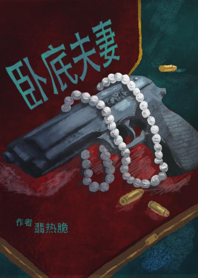 卧底夫妻