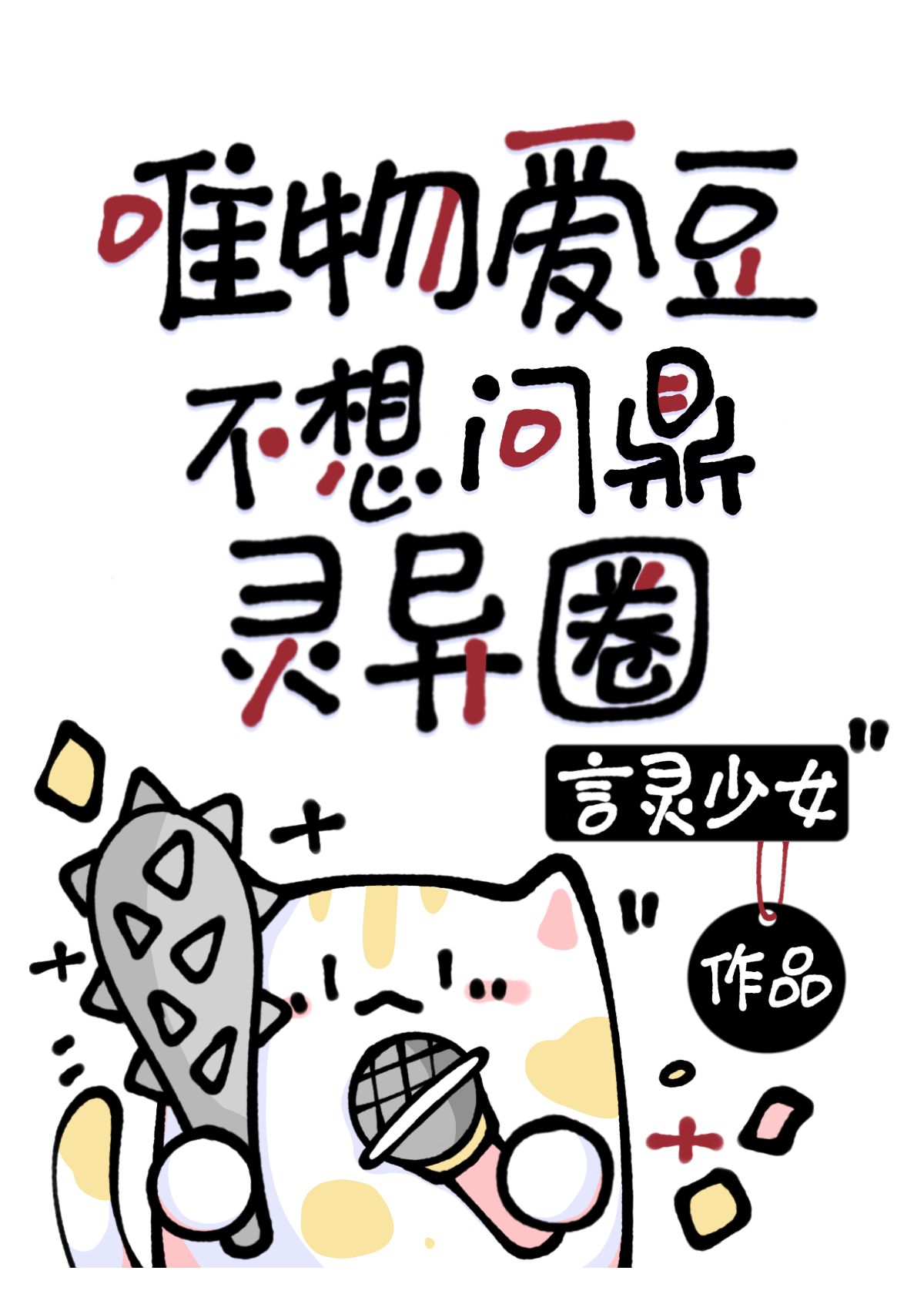 普通人如何混诡异娱乐圈