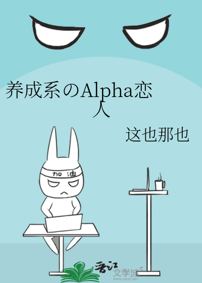 养成系のAlpha恋人