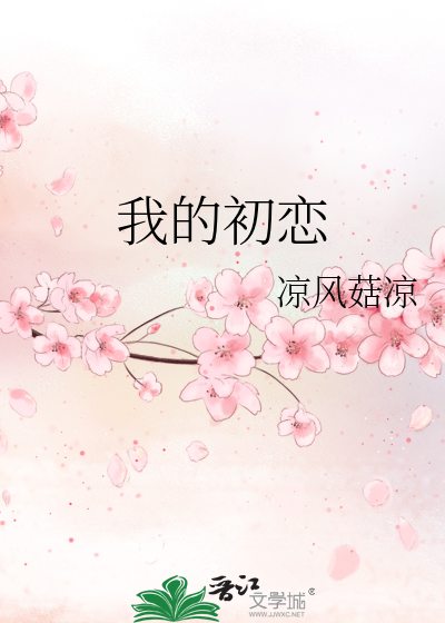 我的初恋