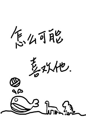 [排球/月岛bg]怎么可能喜欢他