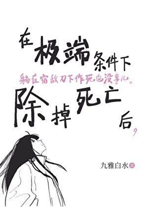 在极端条件下除掉死亡后