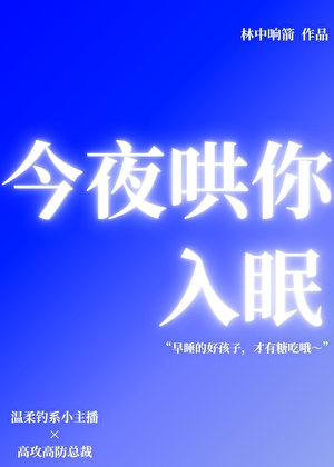 今夜哄你入眠