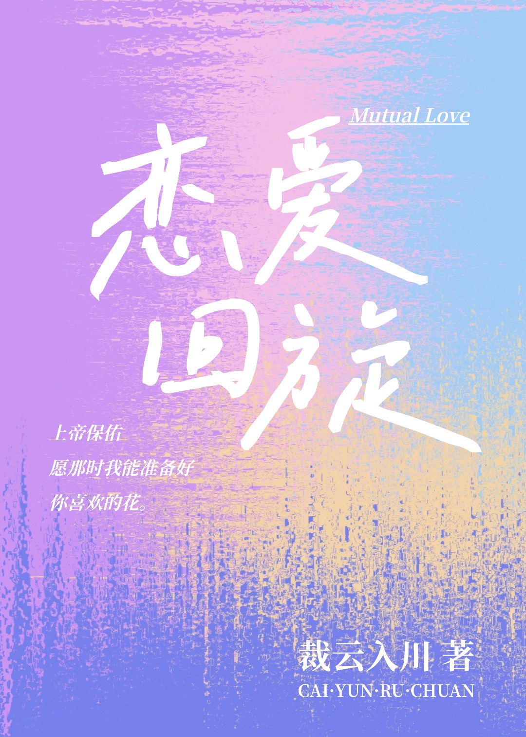 恋爱回旋
