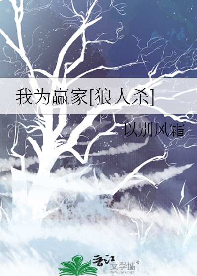 我为赢家[狼人杀]