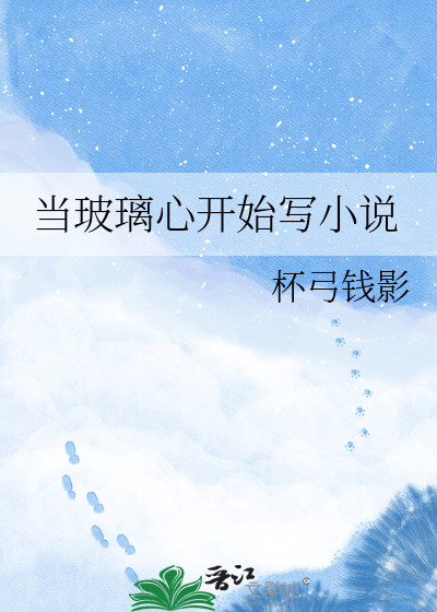 当玻璃心开始写小说