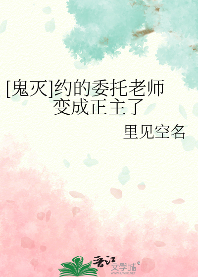 [鬼灭]约的委托老师变成正主了