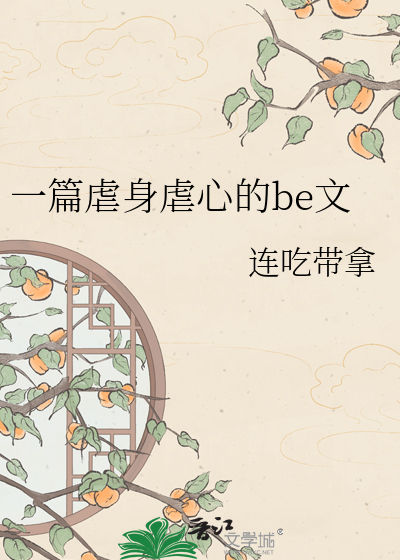 一篇虐身虐心的be文